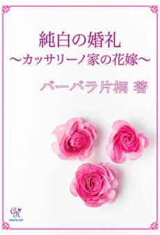 純白の婚礼~カッサリーノ家の花嫁~