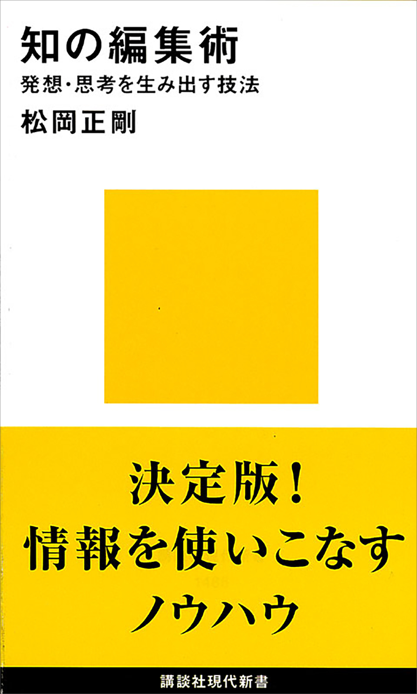 知の編集術　発想・思考を生み出す技法