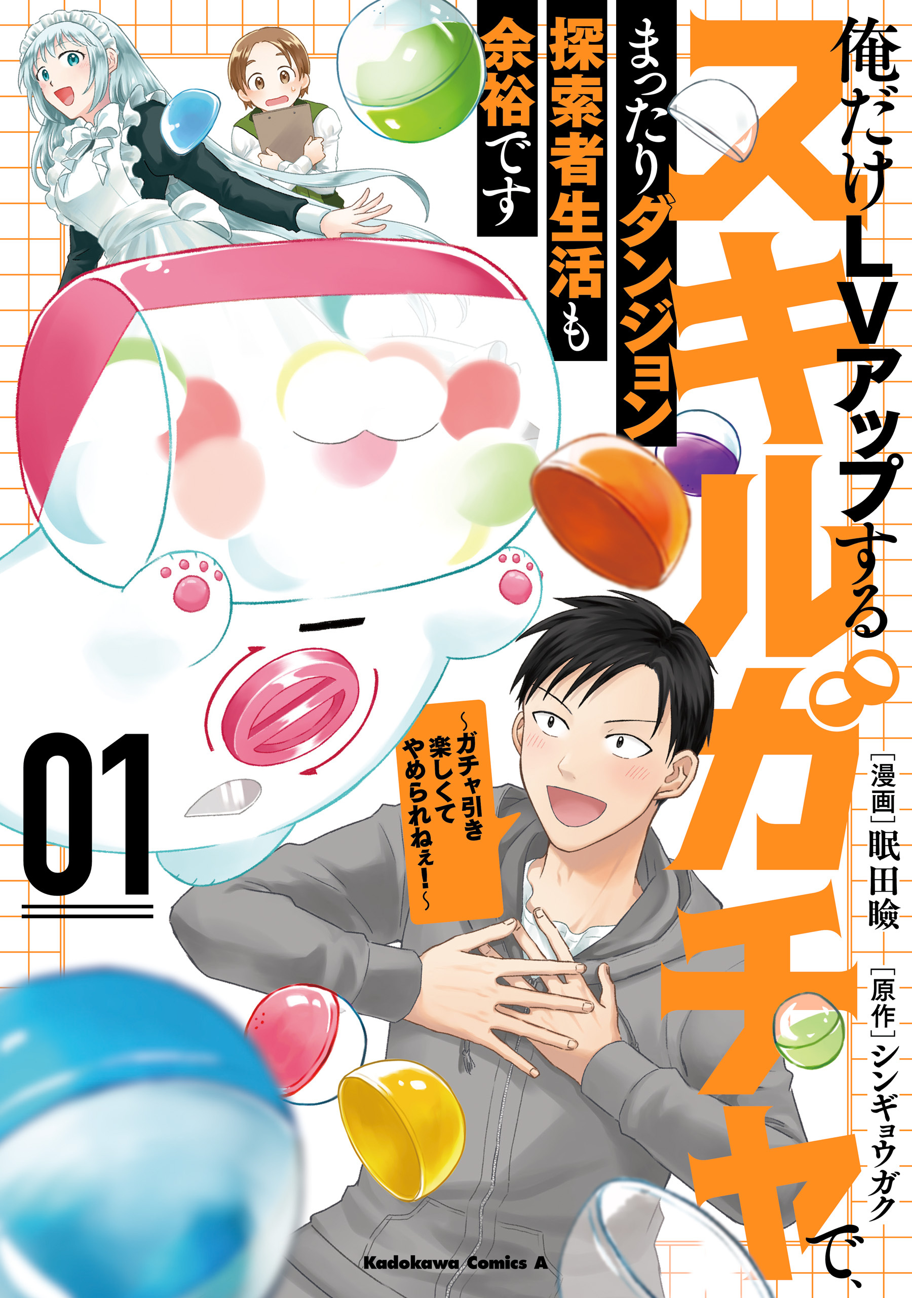 俺だけＬＶアップするスキルガチャで、まったりダンジョン探索者生活も余裕です ～ガチャ引き楽しくてやめられねぇ！～