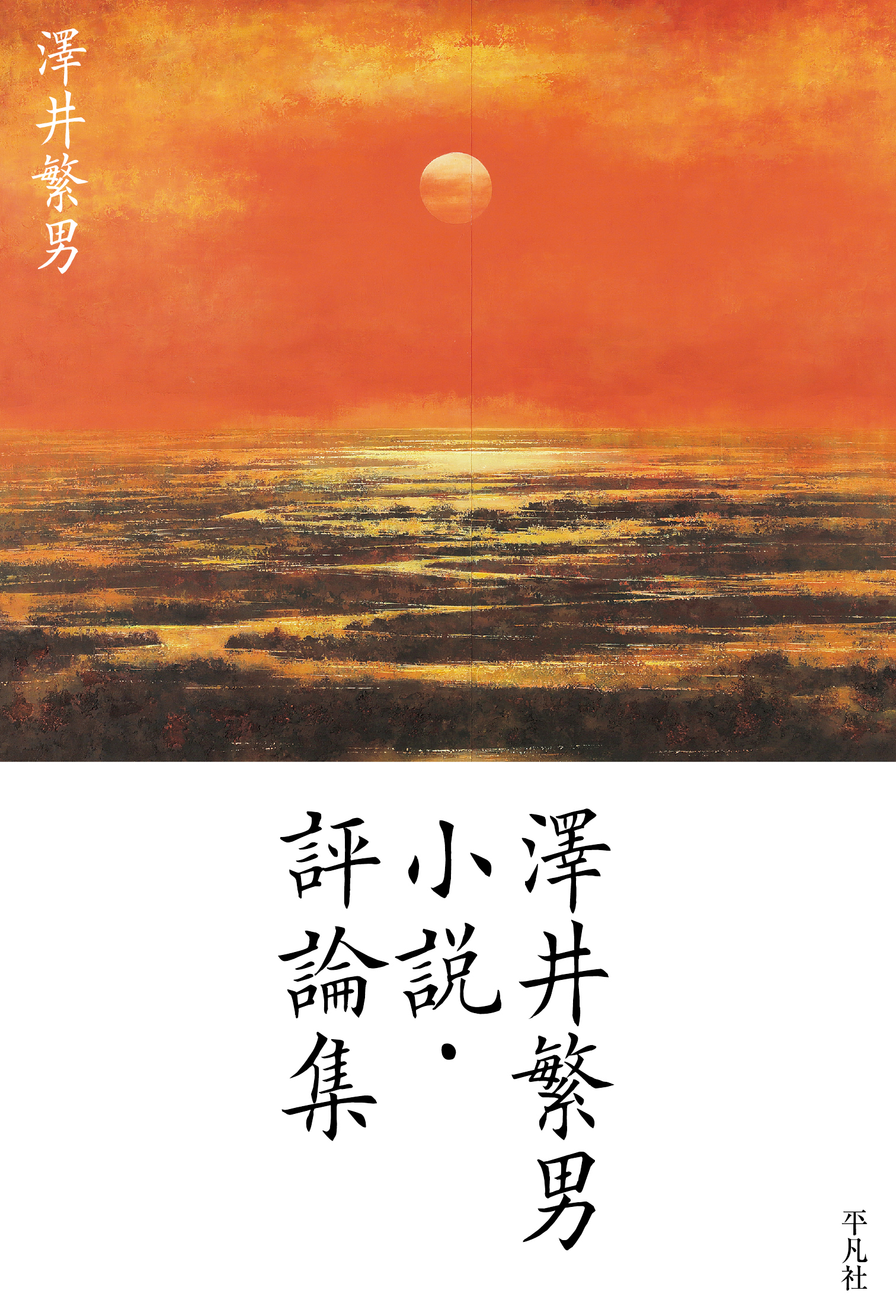 澤井繁男 小説・評論集