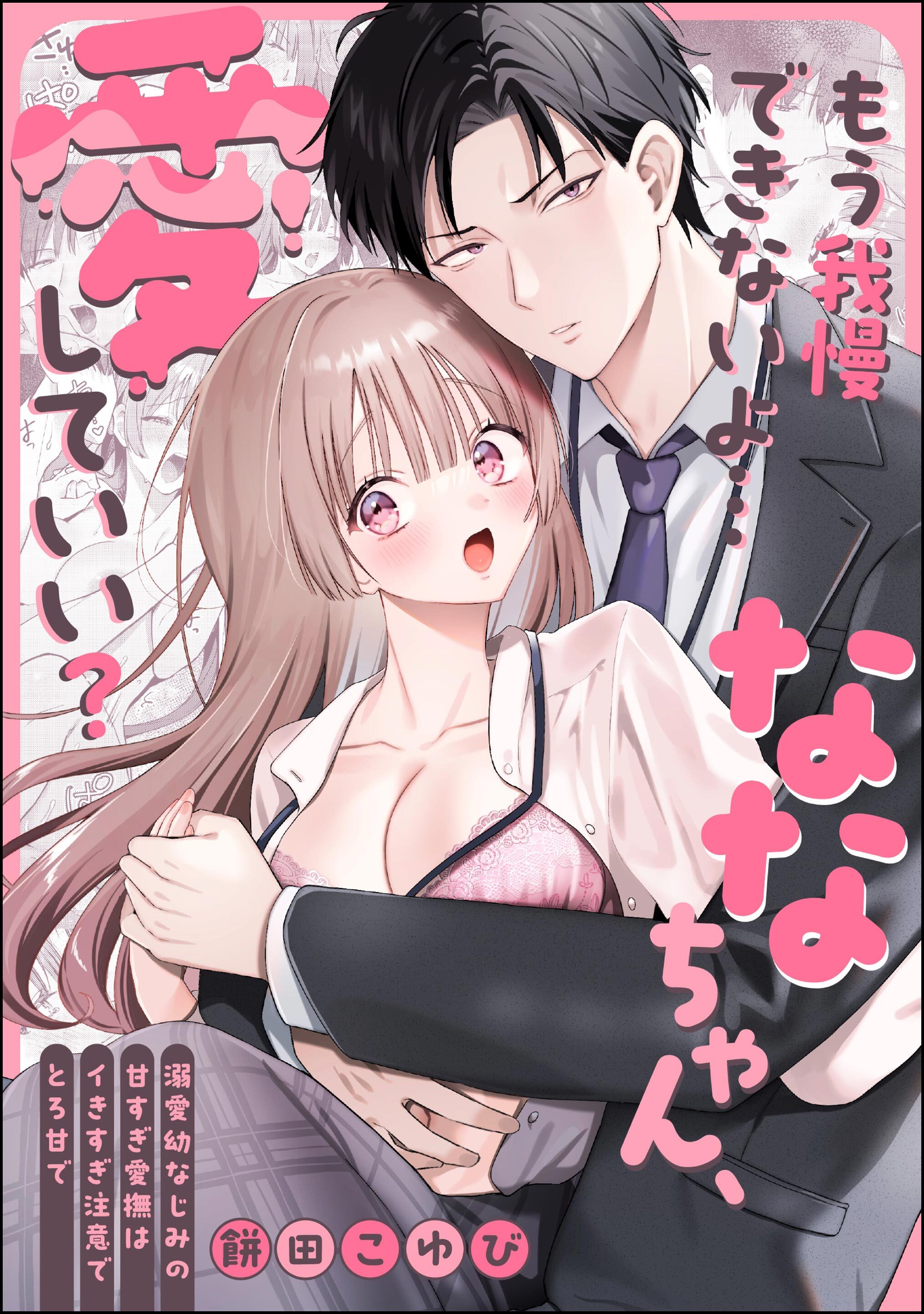 もう我慢できないよ…ななちゃん、愛していい？ ～溺愛幼なじみの甘すぎ愛撫はイきすぎ注意でとろ甘で～（単話版）