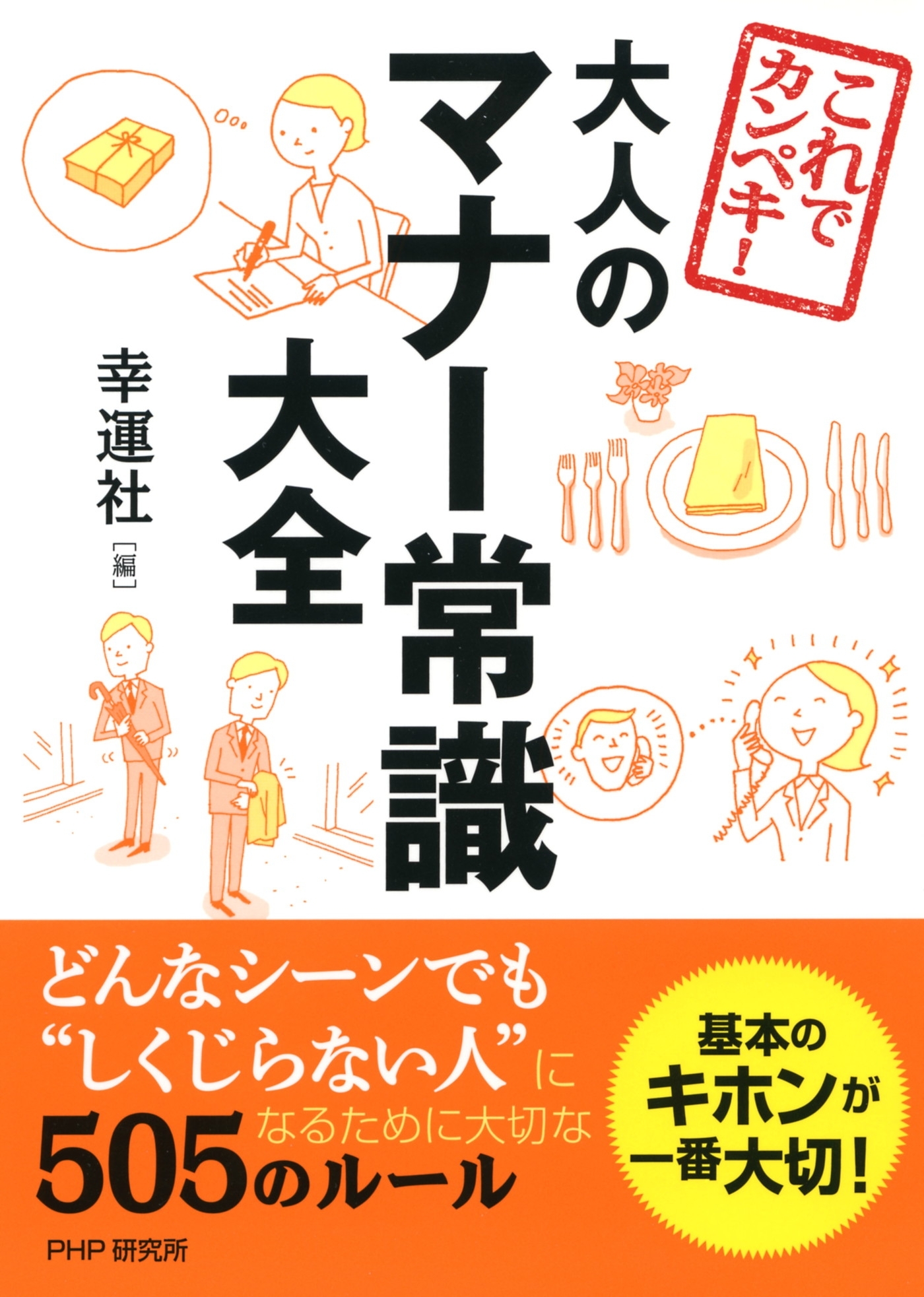 これでカンペキ！ 大人のマナー常識大全