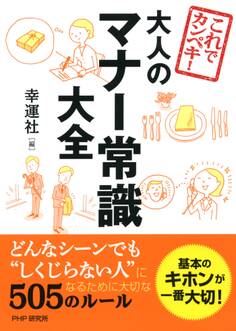 これでカンペキ! 大人のマナー常識大全