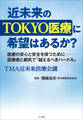 近未来のTOKYO医療に希望はあるか? ~医療者と都民で「越えるべきハードル」~