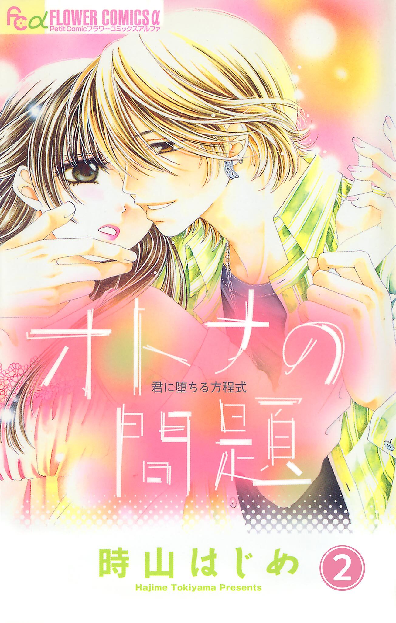 オトナの問題【マイクロ】 2