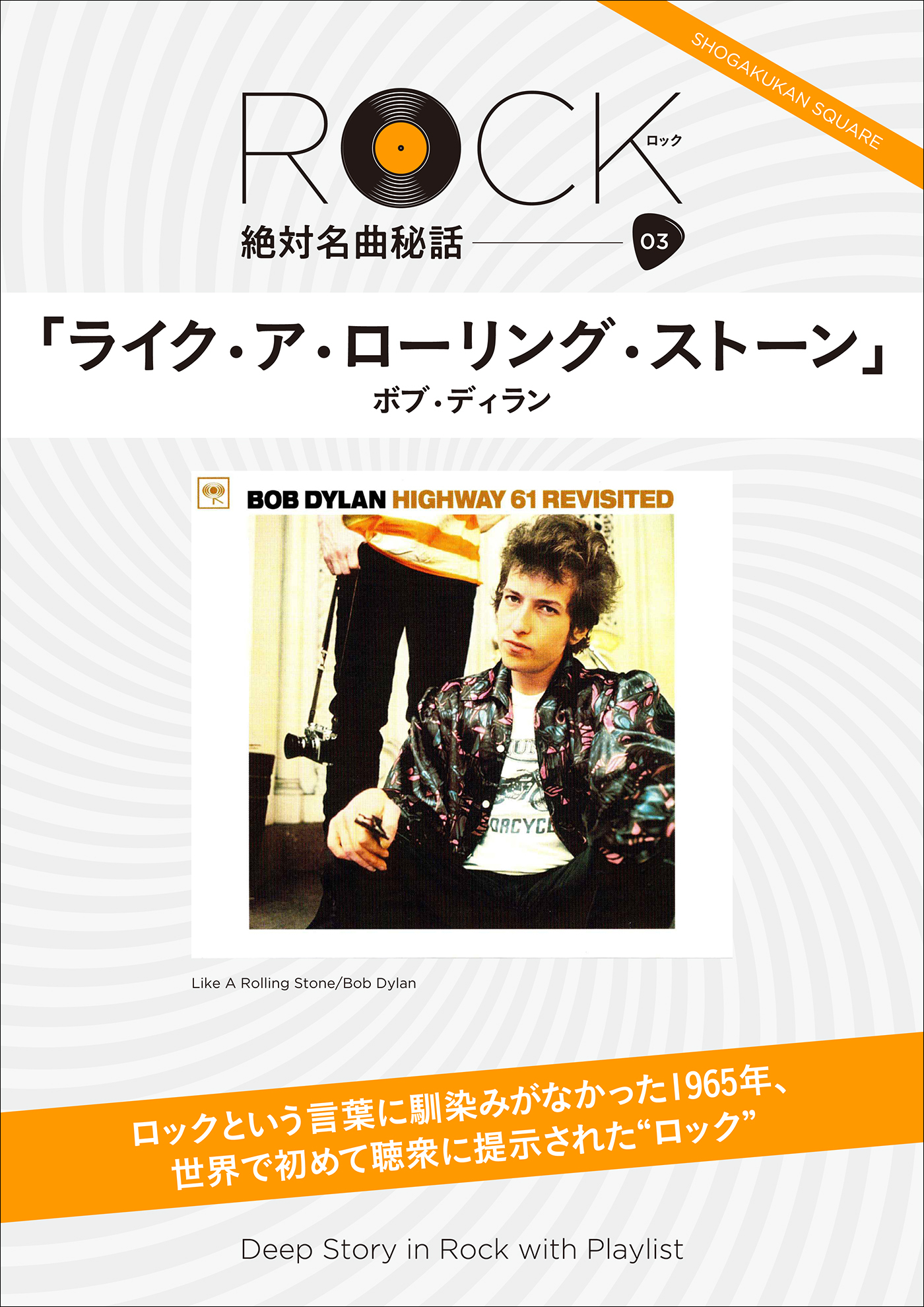 「ライク・ア・ローリング・ストーン」ロック絶対名曲秘話3　～Deep Story in Rock with Playlist～