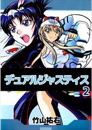 デュアルジャスティス2