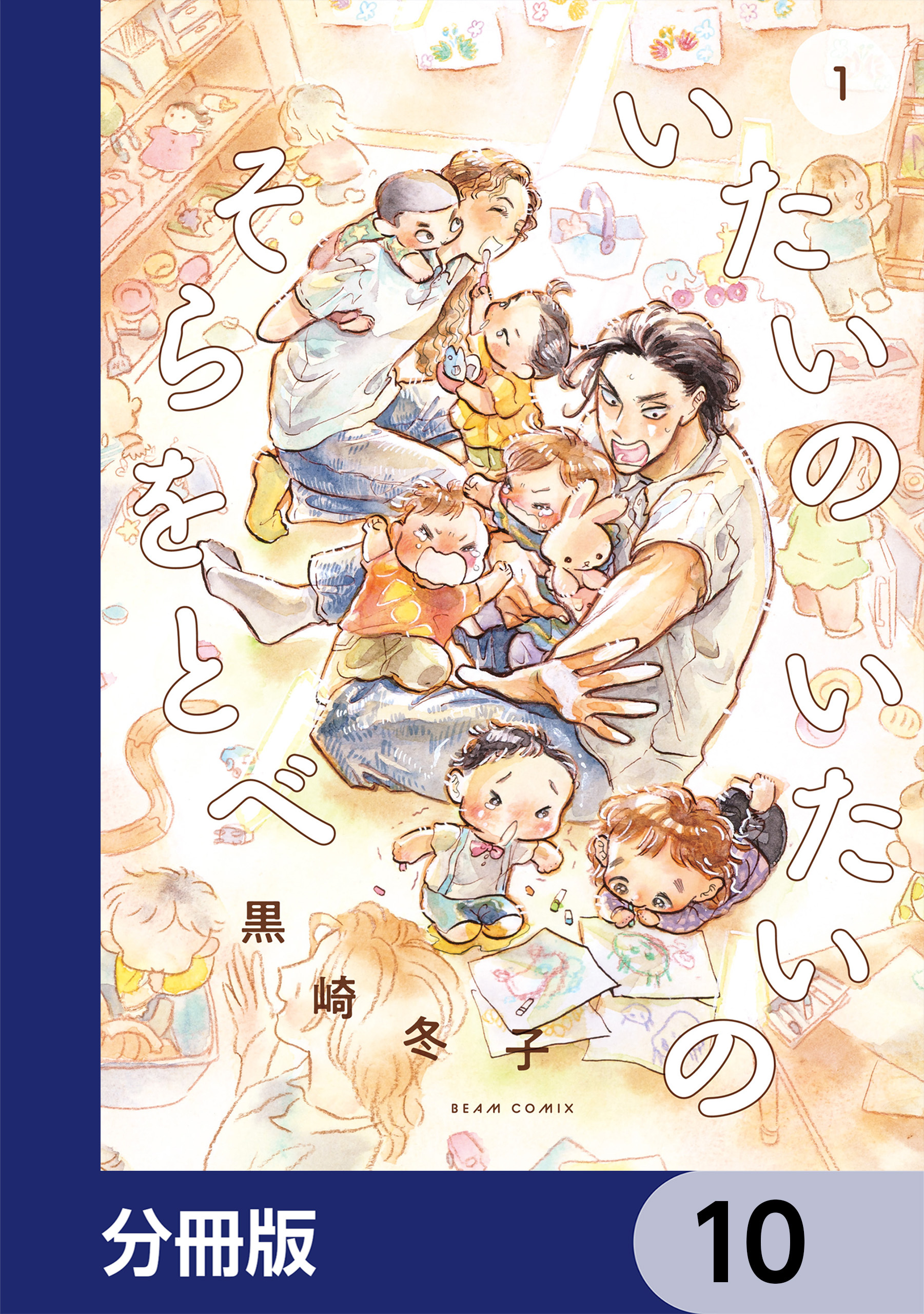 いたいのいたいのそらをとべ【分冊版】　10
