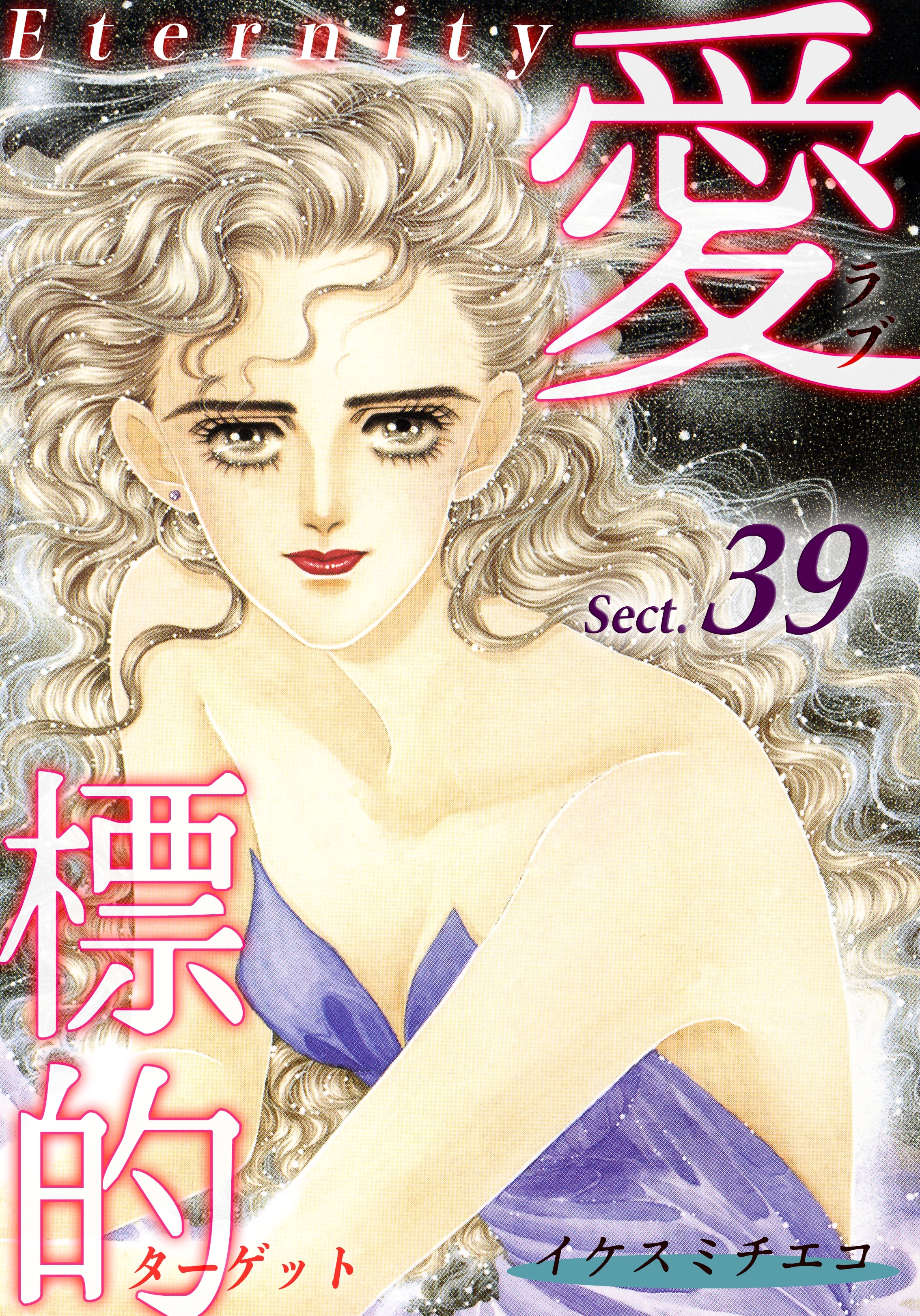 愛・標的～ラブ・ターゲット～《Eternity》【話】｜Sect.39