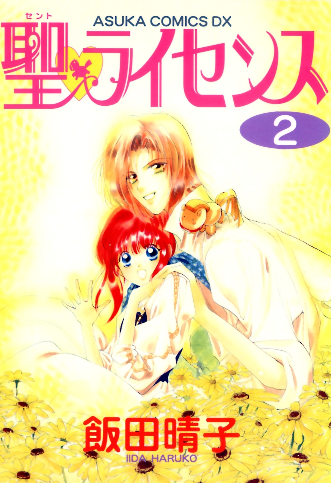 聖・ライセンス(2)