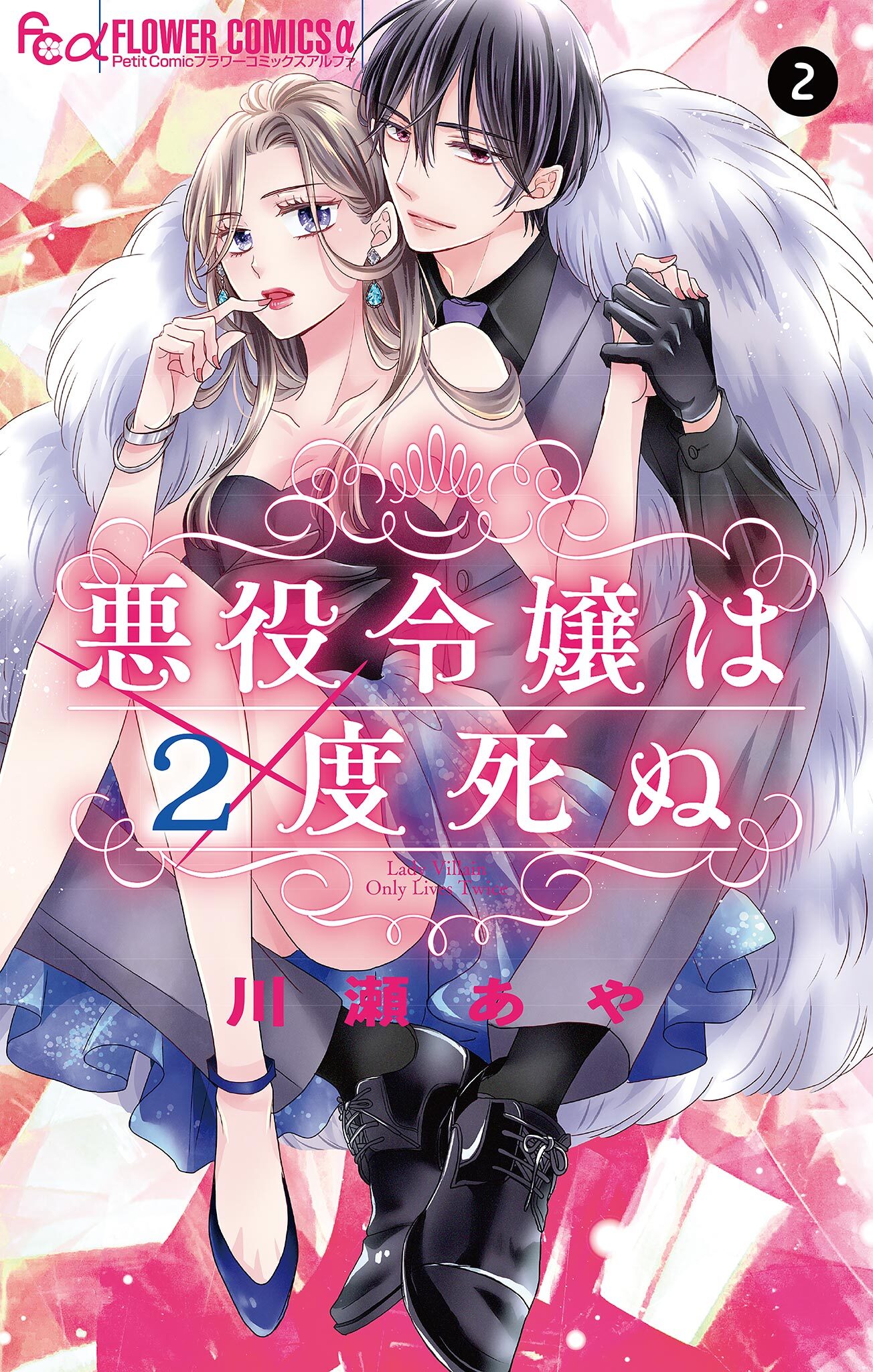 悪役令嬢は２度死ぬ【マイクロ】 2