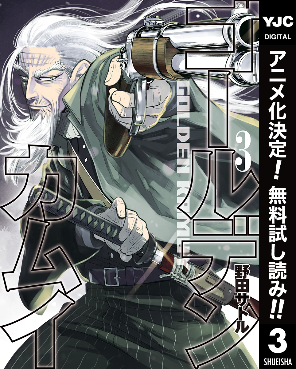 ゴールデンカムイ【期間限定無料】 3