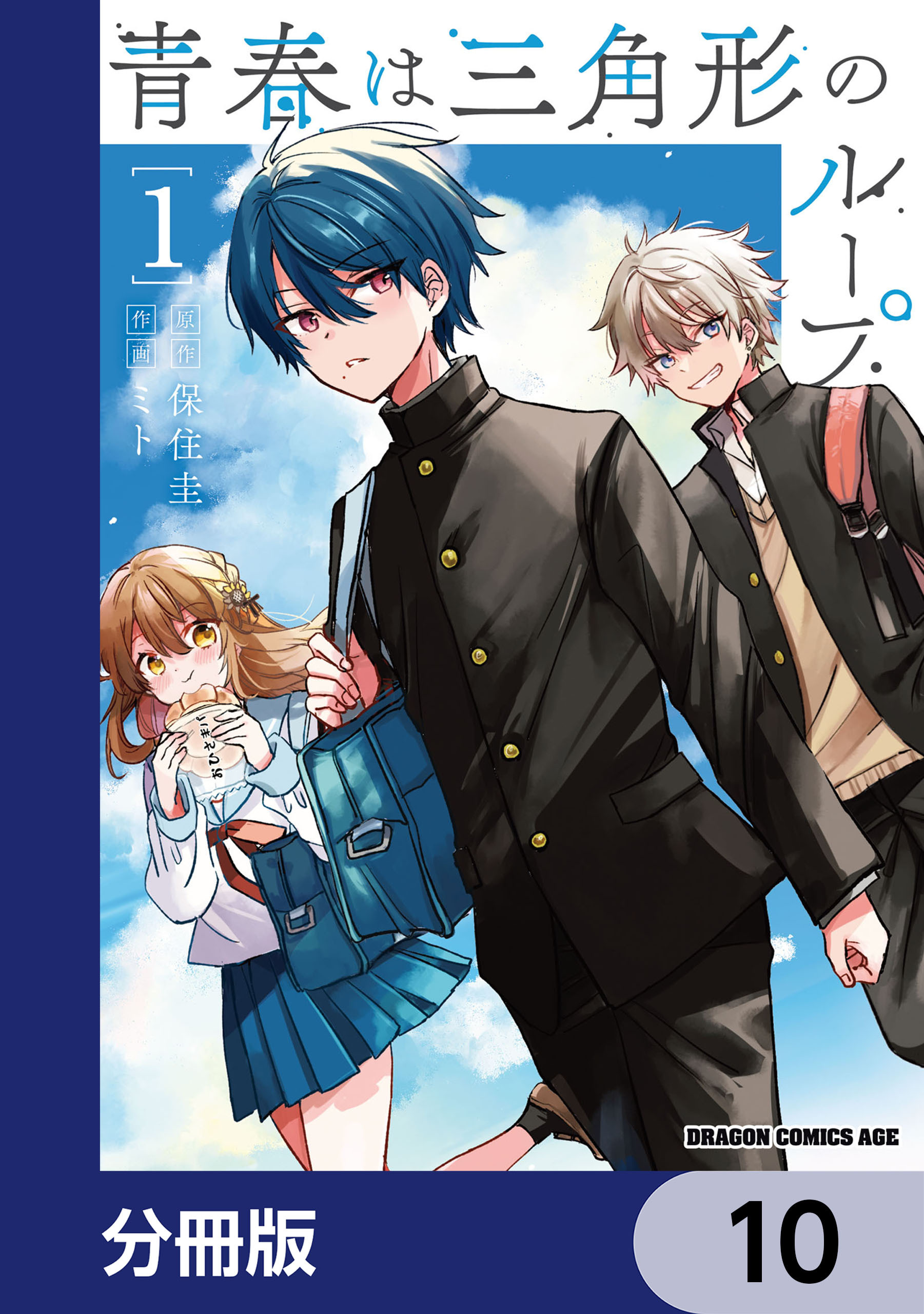 青春は三角形のループ【分冊版】　10