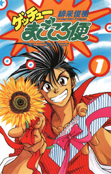 ゲッチューまごころ便　1