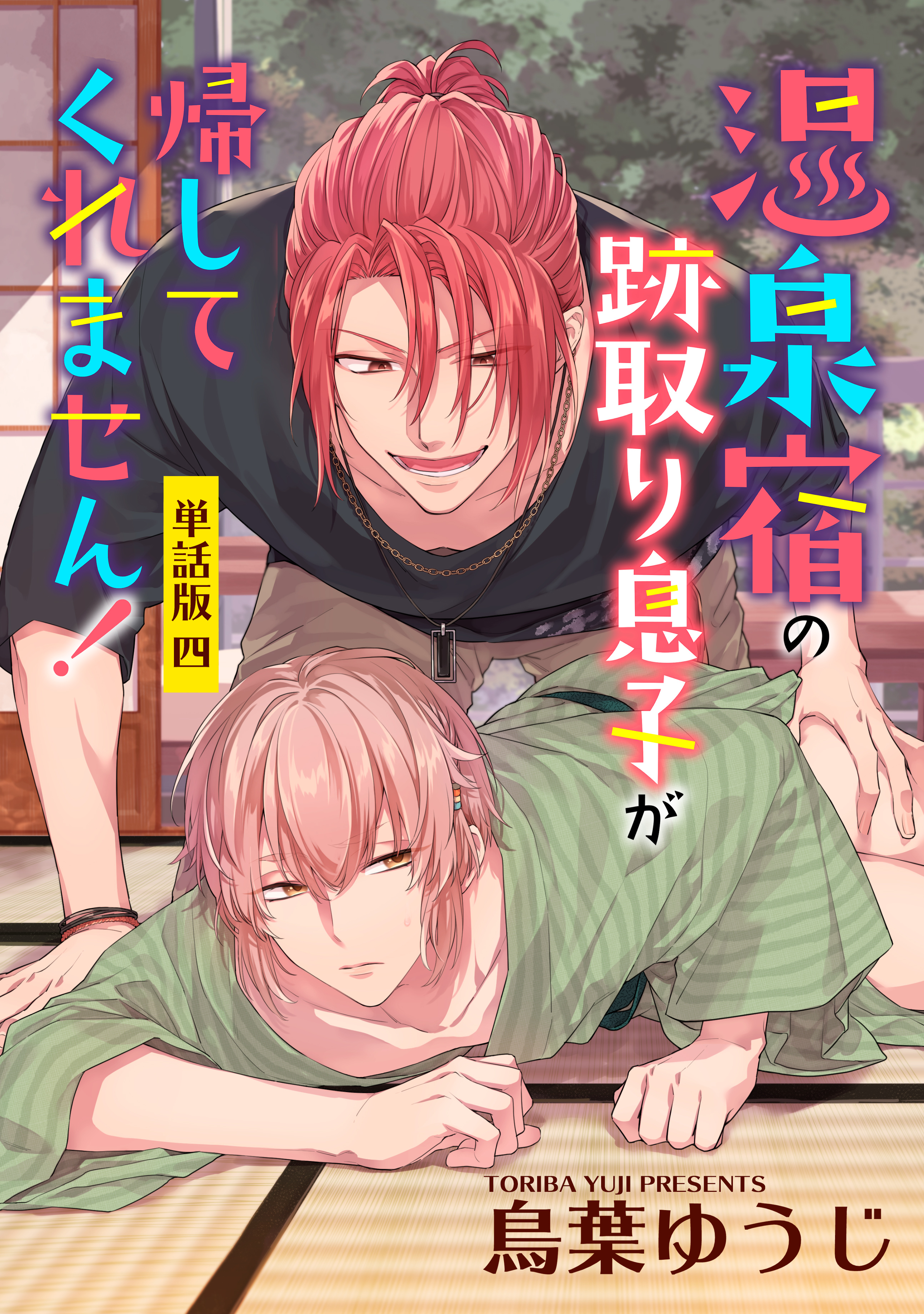 温泉宿の跡取り息子が帰してくれません！　単話版4