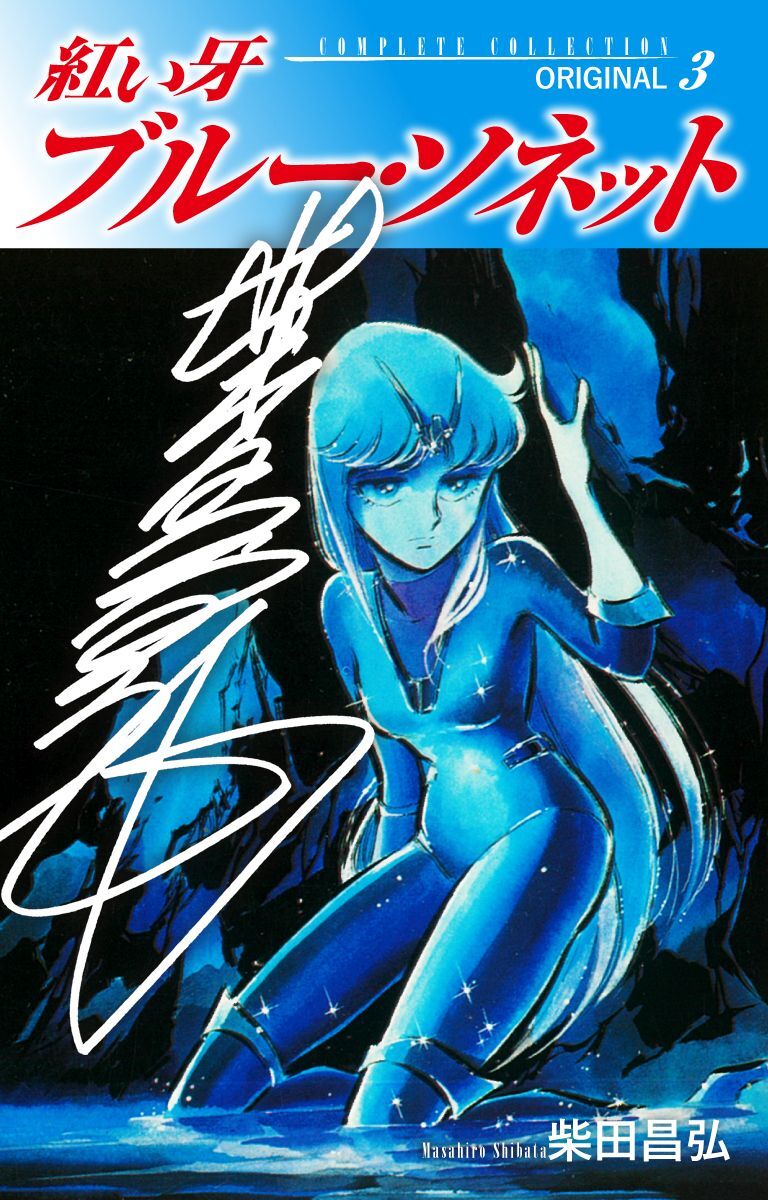 紅い牙　ブルー・ソネット　ORIGINAL（サイン入り）　3