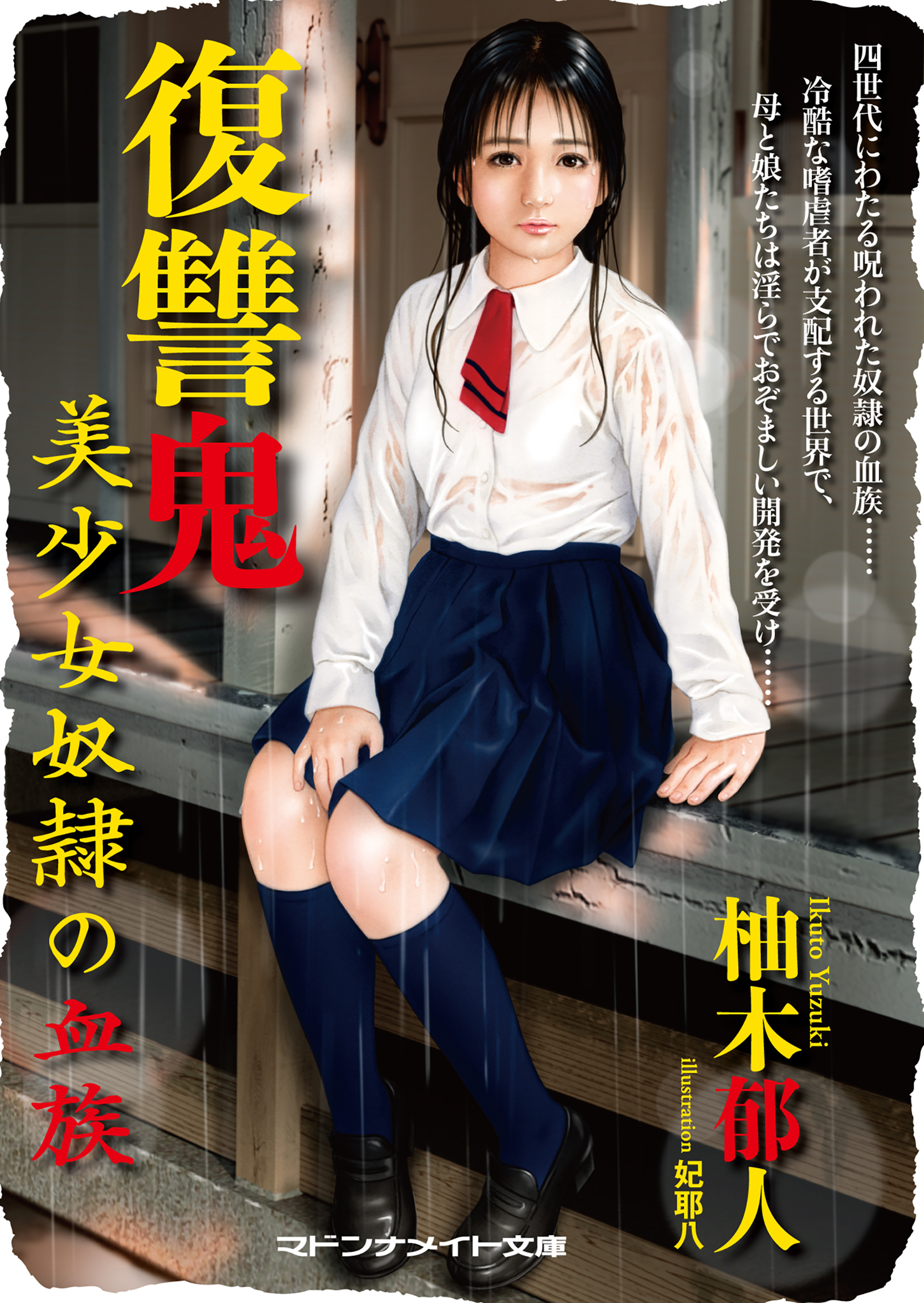 復讐鬼　美少女奴隷の血族