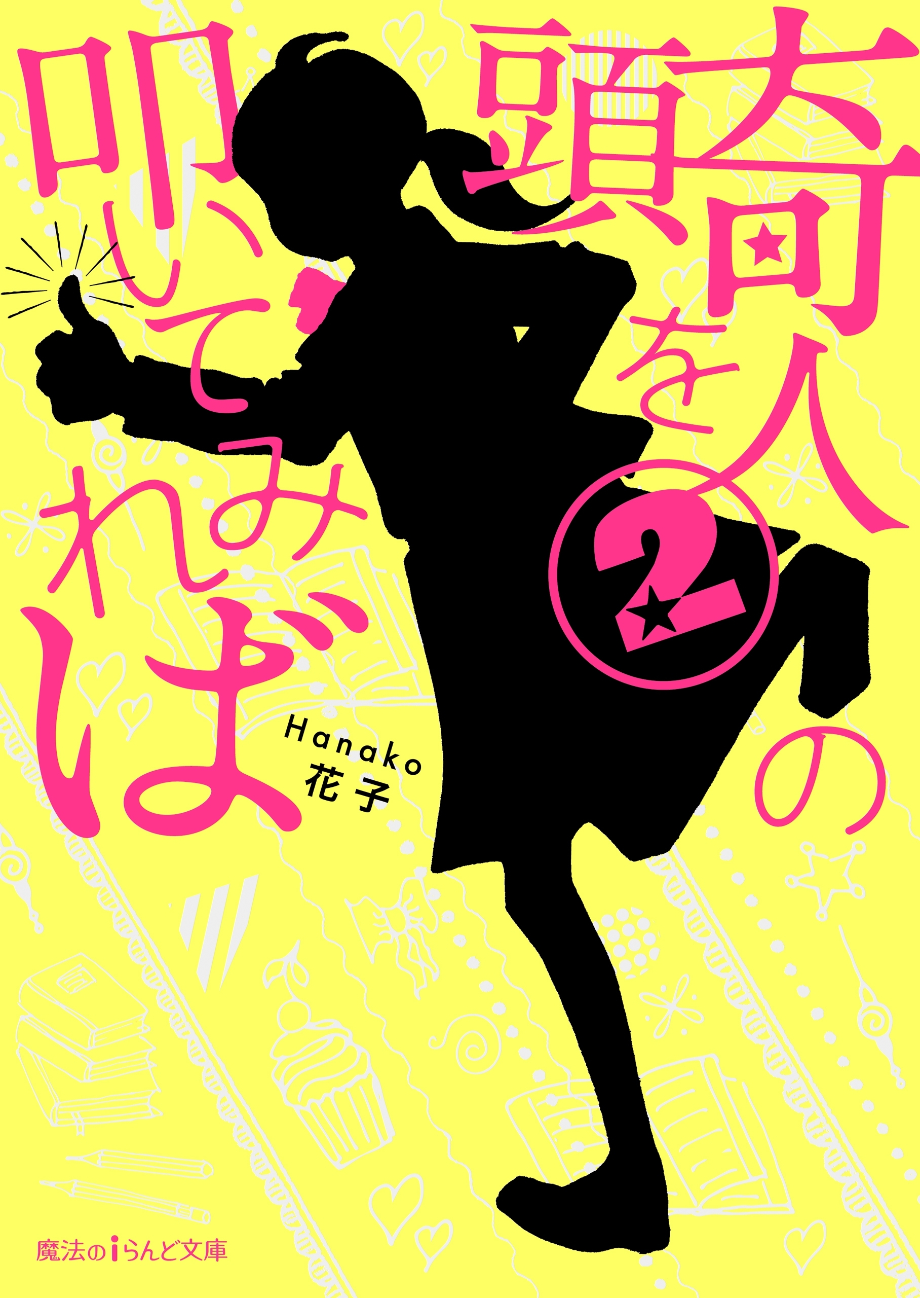 奇人の頭を叩いてみれば