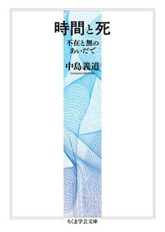 時間と死 ――不在と無のあいだで