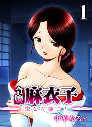 令嬢 麻衣子-密なる姫ごと-(1)