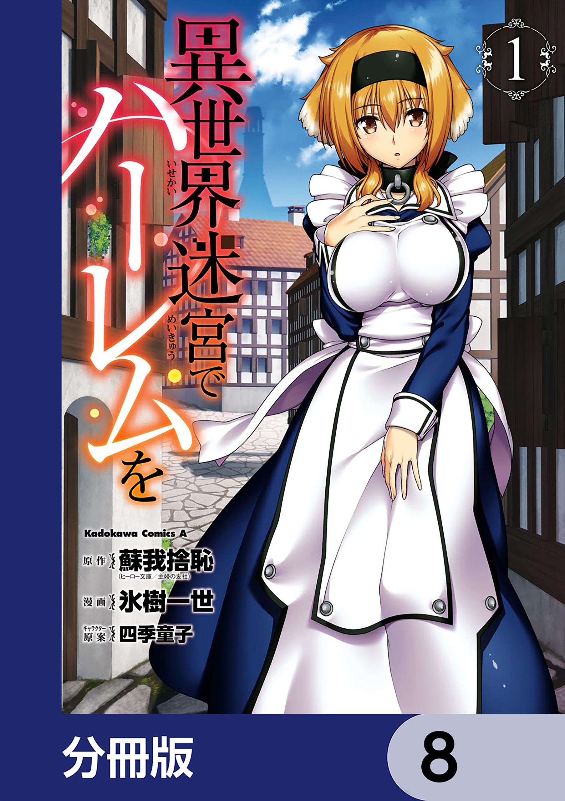 異世界迷宮でハーレムを【分冊版】　8