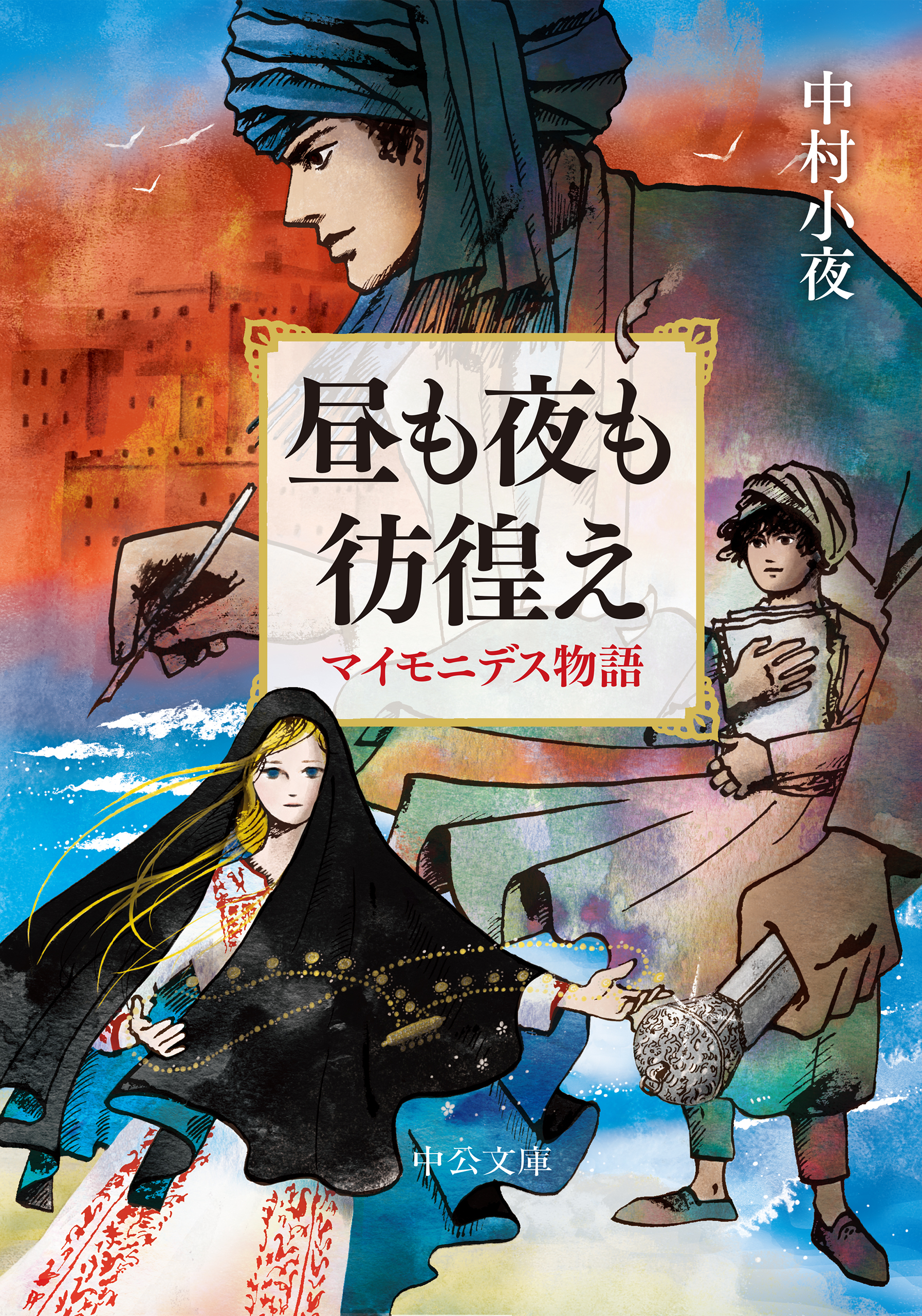 昼も夜も彷徨え　マイモニデス物語