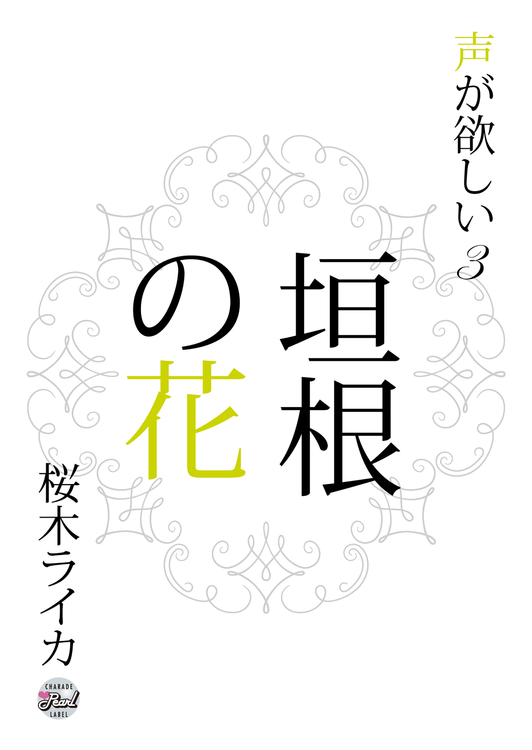 垣根の花　声が欲しい３