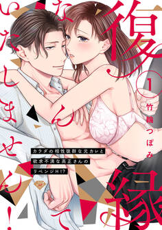【期間限定 無料お試し版 閲覧期限2026年8月20日】【ラブチーク】復縁なんていたしません!~カラダの相性抜群な元カレと欲求不満な高正さんのリベンジH!?~ act.1