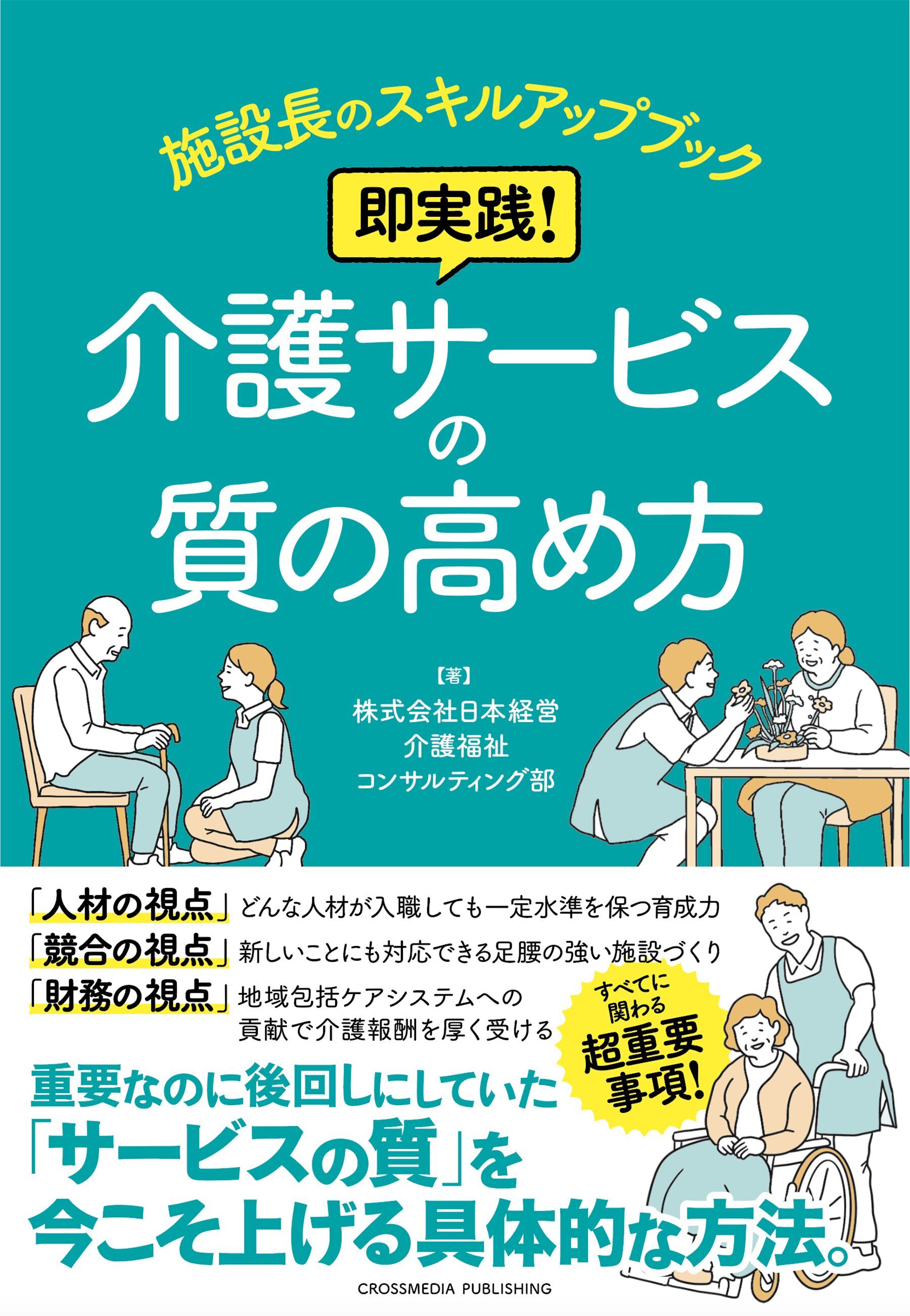 施設長のスキルアップブック　即実践！ 介護サービスの質の高め方