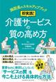 施設長のスキルアップブック 即実践! 介護サービスの質の高め方