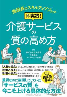 施設長のスキルアップブック 即実践! 介護サービスの質の高め方