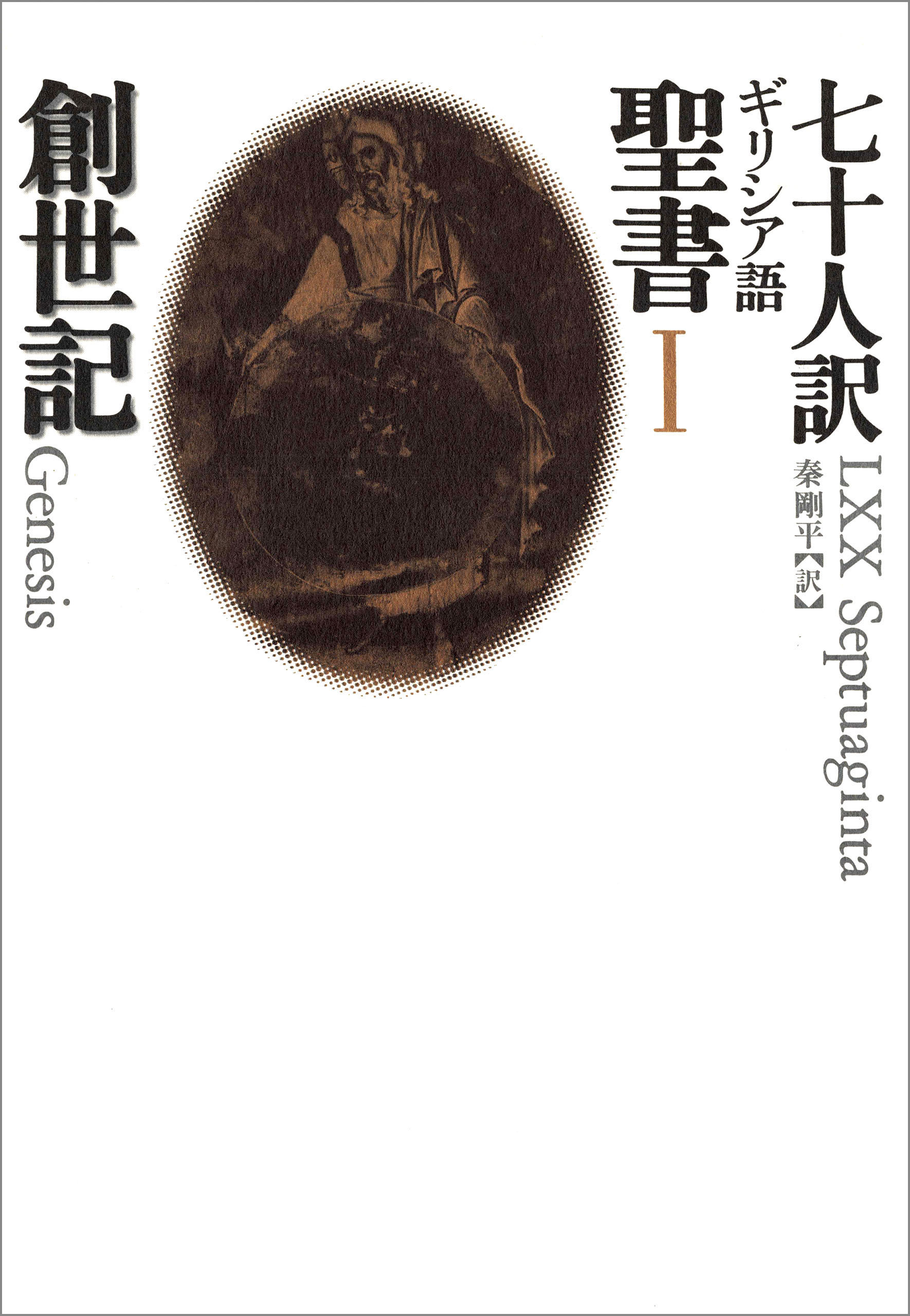 七十人訳ギリシア語聖書　I　創世記