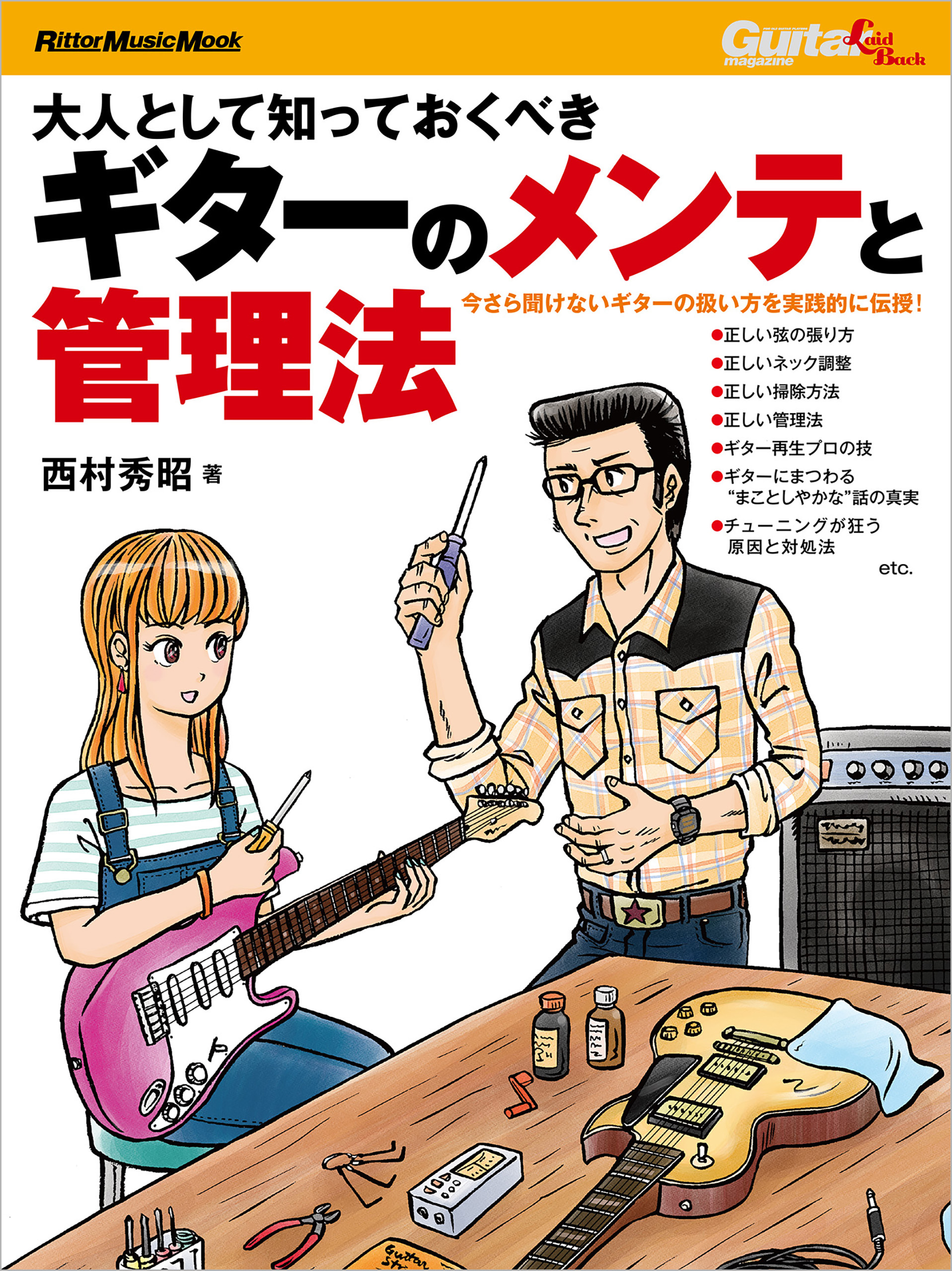 大人として知っておくべきギターのメンテと管理法