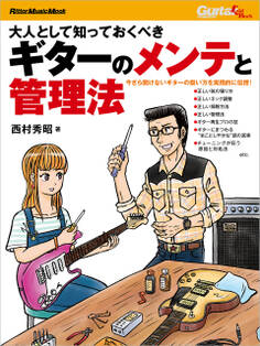 大人として知っておくべきギターのメンテと管理法