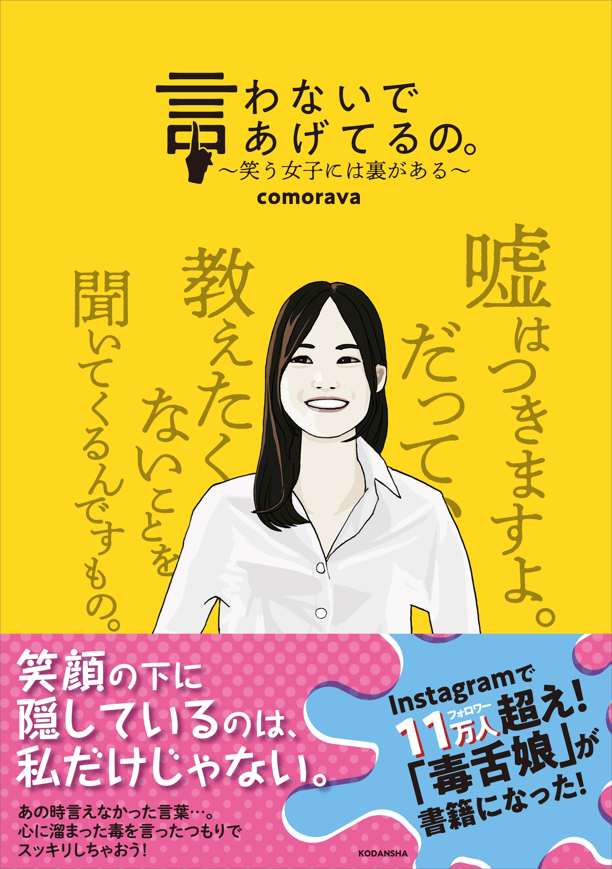言わないであげてるの。　～笑う女子には裏がある～