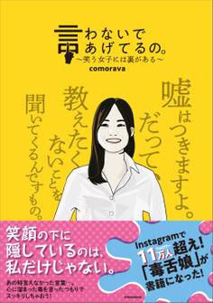 言わないであげてるの。 ~笑う女子には裏がある~