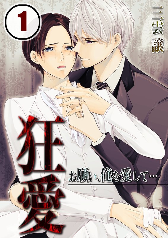 狂愛～お願い､俺を愛して…【分冊版】 (1)