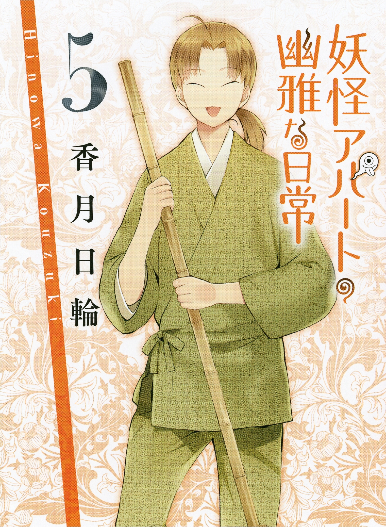 妖怪アパートの幽雅な日常５