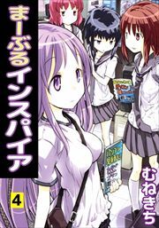 まーぶるインスパイア4