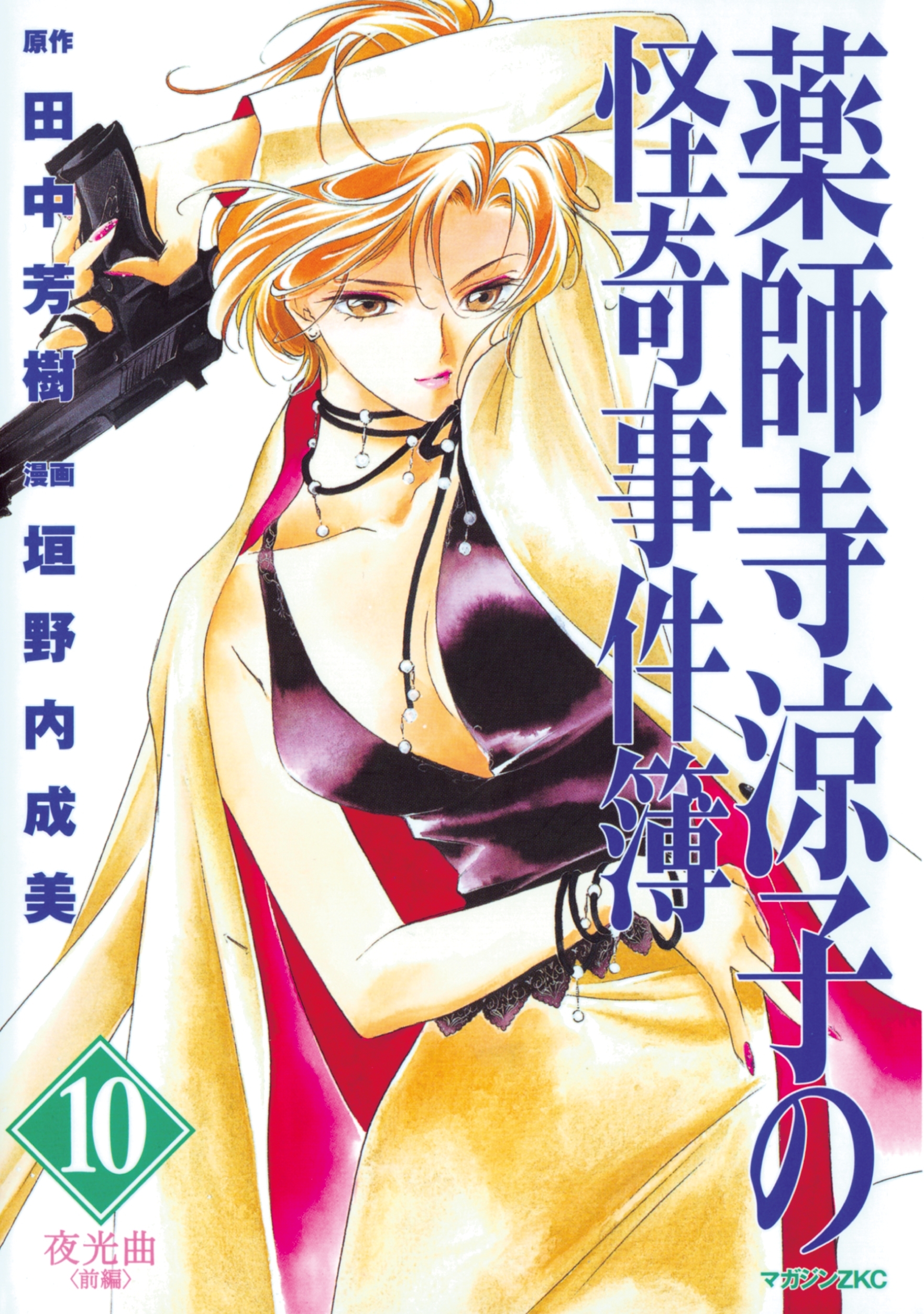 薬師寺涼子の怪奇事件簿　夜光曲　前編（10）