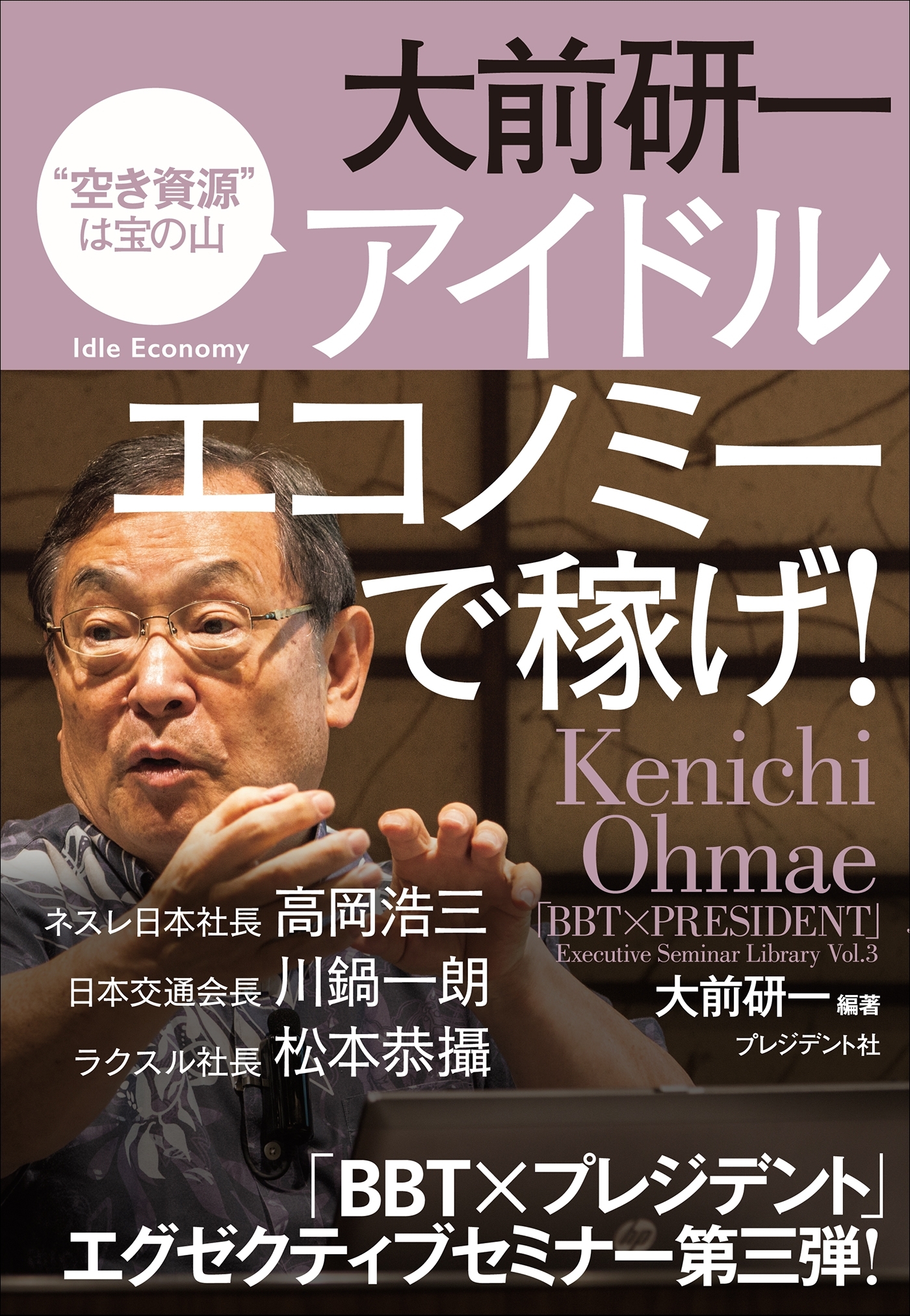 大前研一　アイドルエコノミーで稼げ！