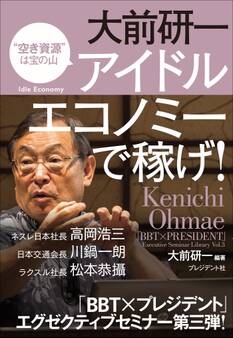 大前研一 アイドルエコノミーで稼げ!