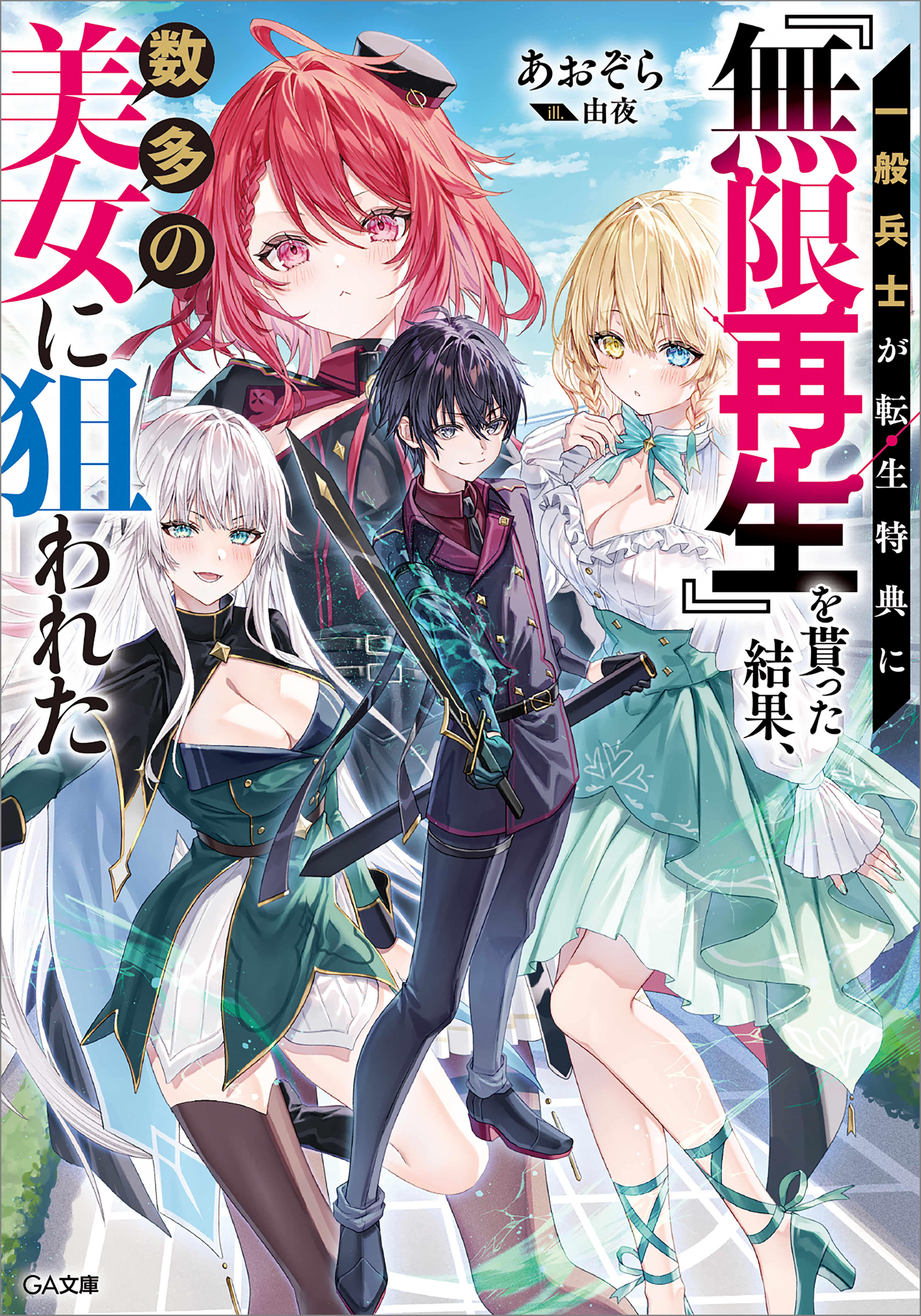 「一般兵士が転生特典に『無限再生』を貰った結果、数多の美女に狙われた」シリーズ