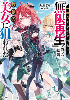 「一般兵士が転生特典に『無限再生』を貰った結果、数多の美女に狙われた」シリーズ