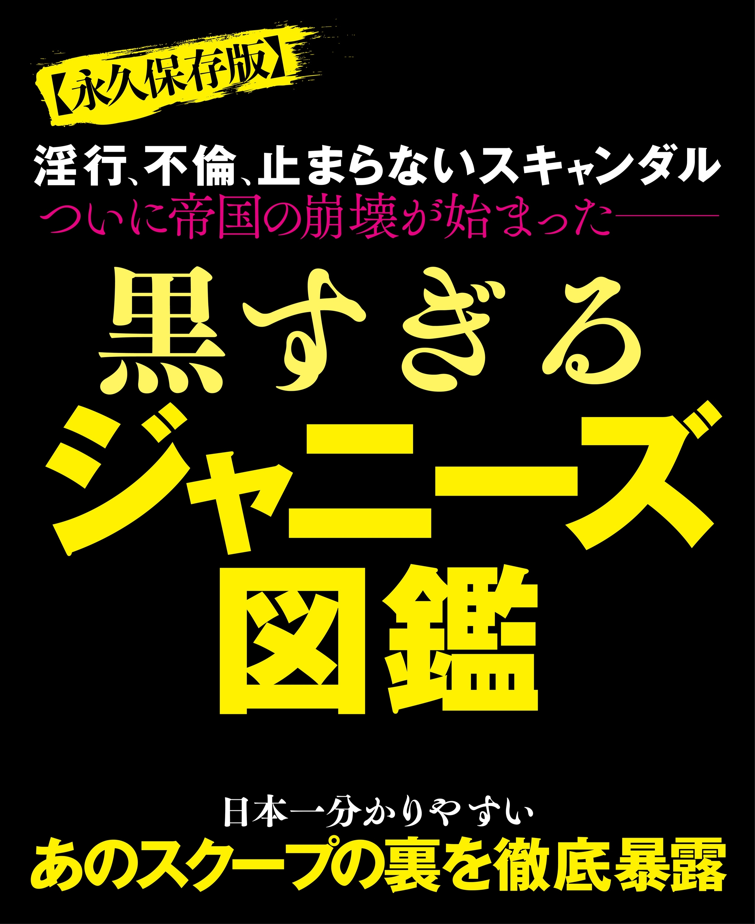 黒すぎるジャニーズ図鑑