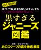黒すぎるジャニーズ図鑑
