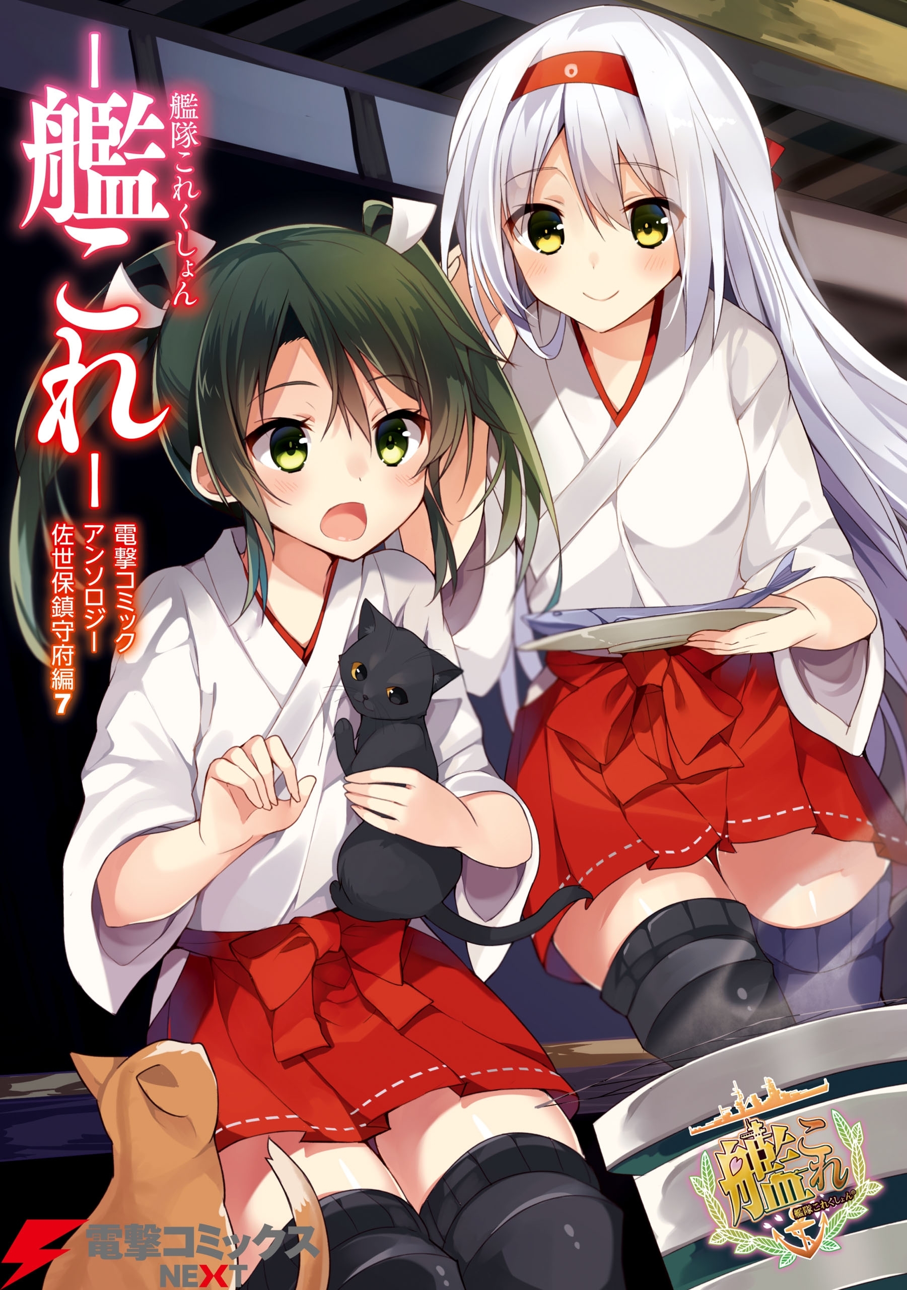 艦隊これくしょん －艦これ－　電撃コミックアンソロジー 佐世保鎮守府編7