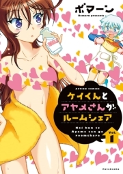 ケイくんとアヤメさんがルームシェア : 1