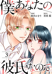 僕、あなたの彼氏なので。 ： 3