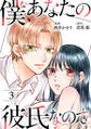 僕、あなたの彼氏なので。 : 3